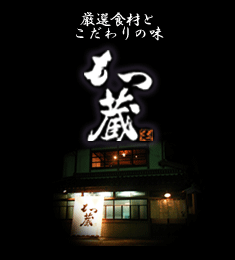 もつ蔵