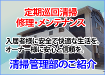 清掃管理部