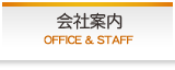 会社案内