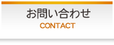 お問合せ