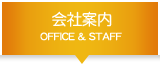 会社案内