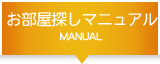 お部屋探しマニュアル