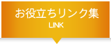 お役立ちリンク集