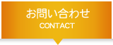 お問合わせ