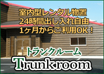 トランクルーム